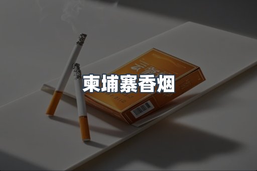 日本香烟系列